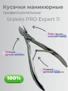 Staleks Кусачки для маникюра и педикюра Pro Expert 11