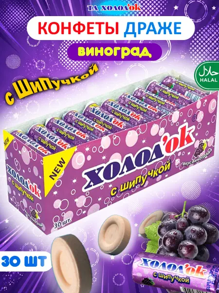 Холодок Конфеты драже освежающие таблетированные виноград