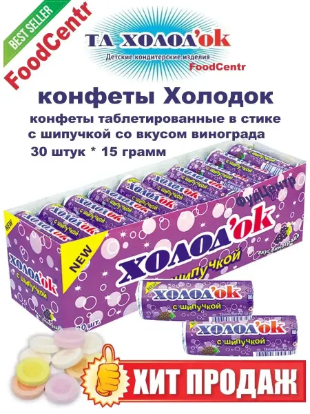 Холодок Конфеты освежающие таблетированые виноград с шипучкой 30 шт