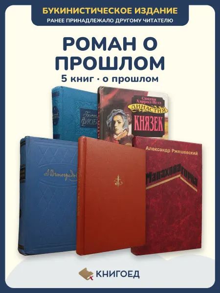 Книгоед исторические романы Ошеров Хэррод-иглз Виноградов Йенсен