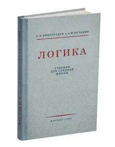Логика. Учебник для средней школы. Виноградов С.Н., Кузьмин А.Ф. | Виноградов Сергей Николаевич