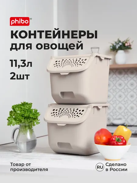 Phibo Контейнер для хранения овощей 2шт 11,3л