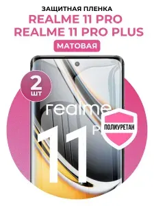 Полиуретановая защитная пленка на Realme 11 Pro, Realme 11 Pro+ 2 шт Матовая
