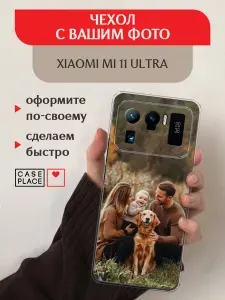 Чехол с фото на заказ на Xiaomi Ми 11 Ультра