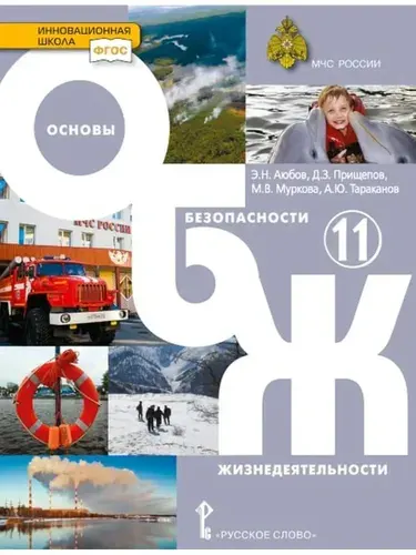 Аюбов. Основы безопасности жизнедеятельности. 11 кл. Учебник | Аюбов Эдуард Нажмудинович