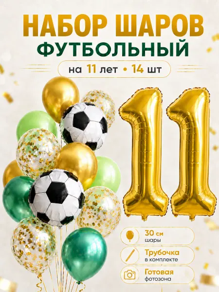 ВауШар Воздушные шары Футбол на 11 лет