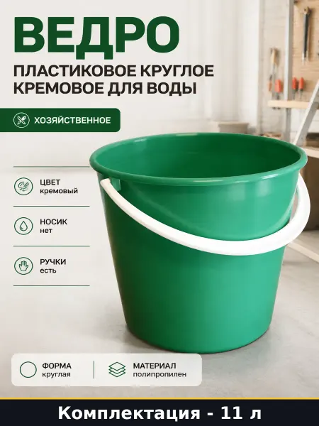 Ведро пластиковое круглое 11 литров кремовое для воды