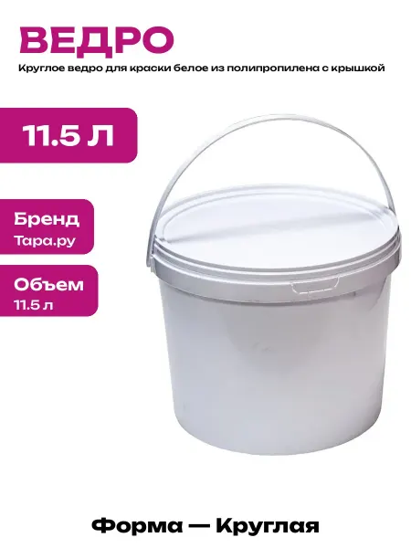 Ведро хозяйственное пластиковое 11.5 л с крышкой круглое