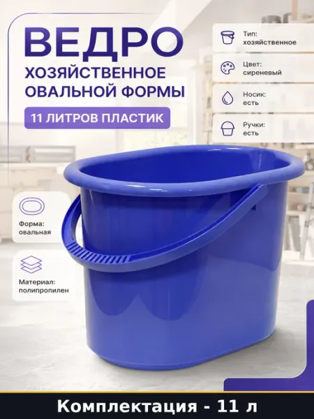 Ведро хозяйственное овальной формы 11 литров пластик