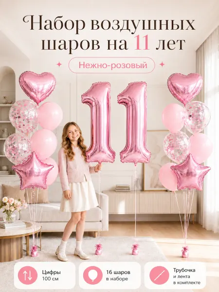 Воздушные шары на 11 лет с розовой цифрой
