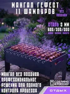 Мангал разборный "Гефест" на 11 шампуров