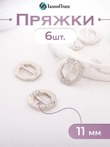 Ткани Плюс Пряжка декоративная со стразами ширина 11 мм. 6 шт