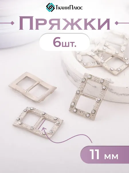 Ткани Плюс Пряжка декоративная ширина 11 мм. 6 шт