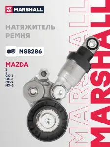 Натяжитель приводного ремня Mazda 3 III (BM) 13- / 6 III (GJ) 12- / CX-5 I, II 11- (MS8286), Marshall MS8286