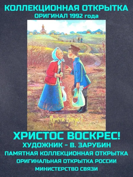Монеты и значки Открытка России Зарубин Христос воскрес винтаж почтовая