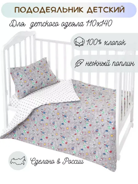 Lemony KIDS Пододеяльник для новорожденных в кроватку 110 140