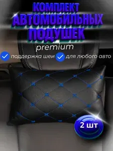 Подушка автомобильная на подголовник комплект 2 шт экокожа черный/синий