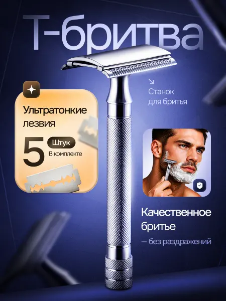 Станок для бритья мужской Т образная бритва