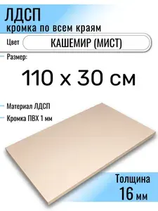 ЛДСП Кашемир 110 х 30 см. Мебельный щит (Полка в шкаф)
