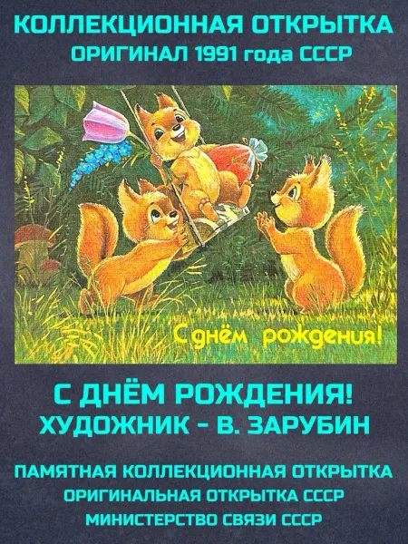 Монеты и значки Открытка ссср Зарубин С днем рождения! винтаж почтовая