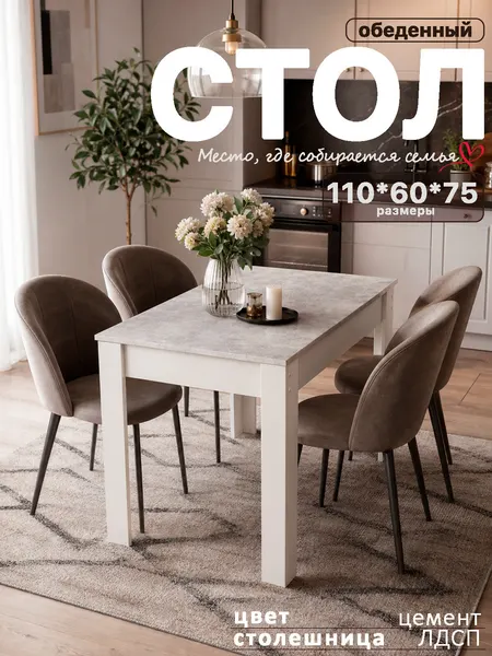 Стол "Моё Кредо" обеденный кухонный 110*60*75, цвет Цемент , нераздвижной