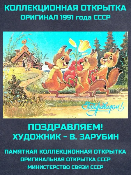 Монеты и значки Открытка ссср Зарубин Поздравляем белочки почтовая винтаж