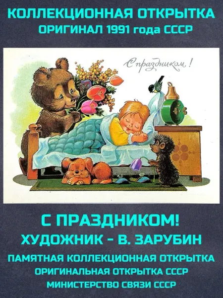 Монеты и значки Открытка ссср Зарубин С праздником! винтаж почтовая