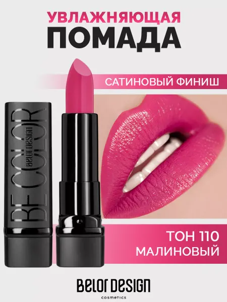 BELOR DESIGN Губная помада Be Color тон 110