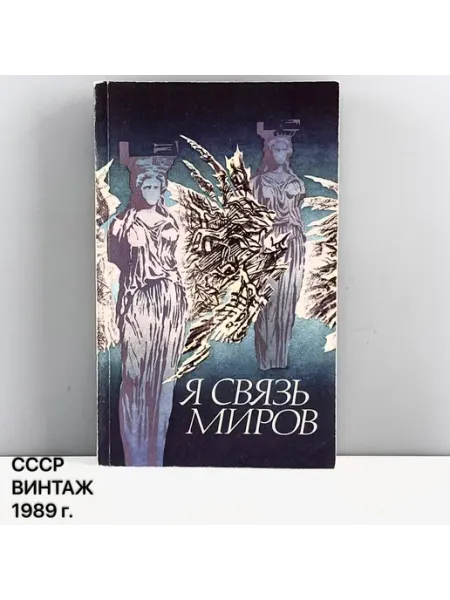 ПОРТ ВИНТАЖ Книга "Я связь миров". Философская лирика русских поэтов