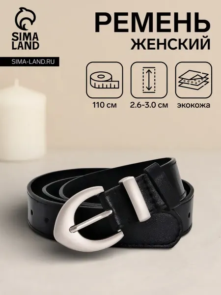 SOLNARIS Женский ремень 110 см, чёрный, пряжка метал. серебро