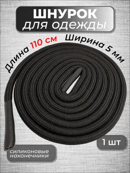Volmaak Шнурок для одежды круглый 110 см