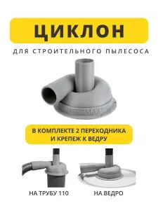 Насадка циклон универсальная на 110 трубу или ведро. Циклонный фильтр для пылесоса.