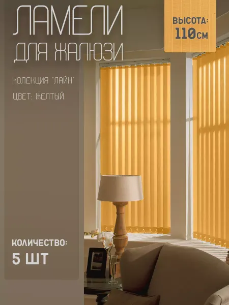 Жалюзи шторы Ламели для вертикальных жалюзи Лайн New, 110 см, 5 шт