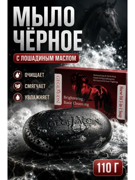 ИСТОК2 Мыло с лошадиным маслом чёрное для лица 110 г