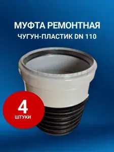 Муфта ремонтная переходная чугун-пластик 110, 4 штуки