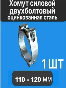 Хомут силовой двухболтовый W1 110-120/24 мм, оцинкованная сталь (1 ШТ)