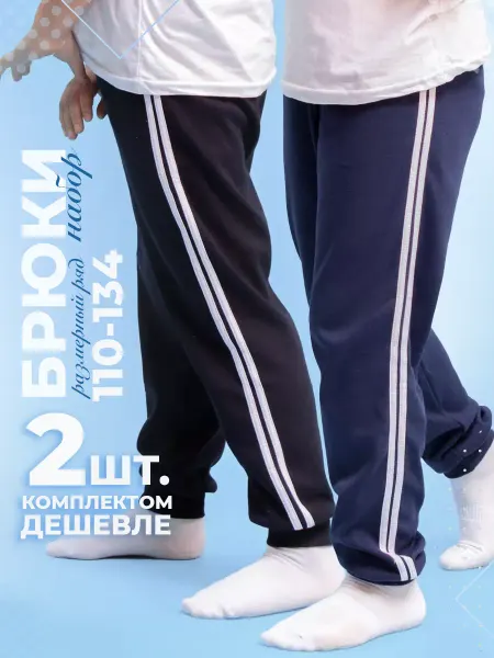 Кактус Брюки детские спортивные школьные набор 2 штуки 110-134