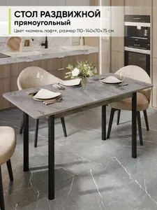 Стол кухонный обеденный раздвижной прямоугольный, 110-140х70х75 см