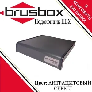 Подоконник пластиковый Brusbox антрацитовый серый 200*1100