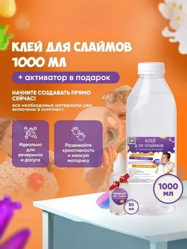 Клей канцелярскийдля создания слаймов 1 шт., 1000 мл./ 1100 г.