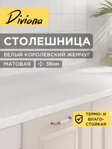 Столешница 110х55х3,8 см / 1100х550х38 мм Белый Королевский Жемчуг, для кухни, кухонного гарнитура, кромка в цвет, Diviona