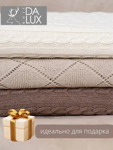 Da Lux butik Плед 110x160 вязаный в подарок 2026