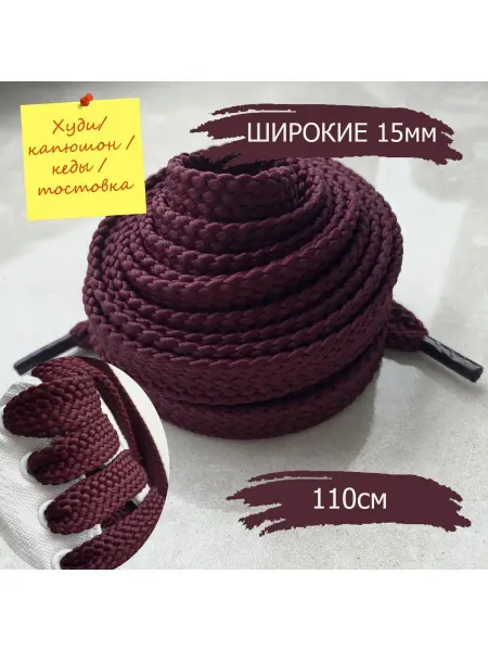 СПЕЦ Плюс Шнурки 110см бордо широкие 15мм 57 15