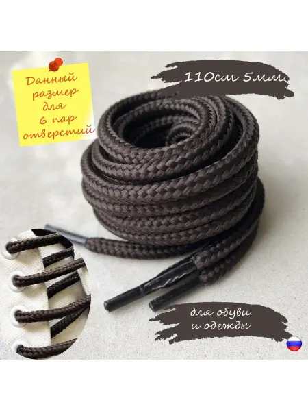 СПЕЦ Плюс Шнурки 110см круглые 5мм коричневые