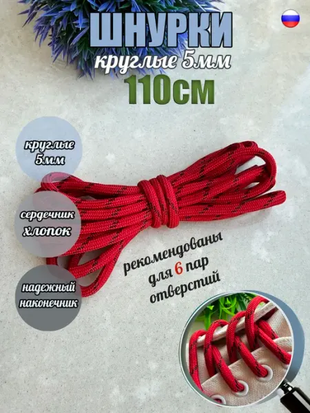 СПЕЦ Плюс Шнурки 110см красные-черный люрекс "точка" 5мм