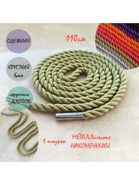 ШнурОк! Шнурок для одежды 110см авокадо 6мм ВЕРЕВКА (1 шт)