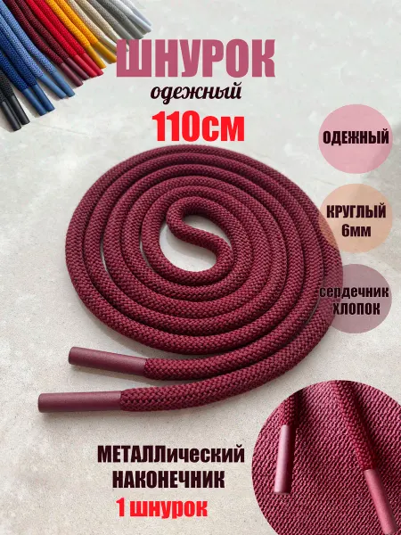 СПЕЦ Плюс Шнурок для одежды 110см бордовый 6мм металл наконечники