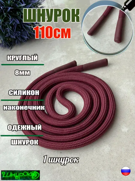 ШнурОк! Шнурок для одежды 110см бордо 8мм наконечник СИЛИКОН (1шт)