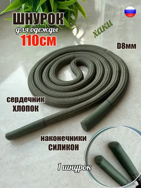 ШнурОк! Шнурок для одежды 110см хаки 8мм наконечник СИЛИКОН (1 шт)