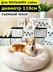 Лежанка для собак крупных пород, больших, круглая 110см